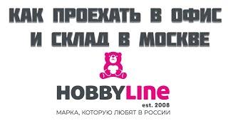 Как проехать в офис и склад Hobby Line в Москве. Носки оптом и в розницу для сетей и маркетплейсов.