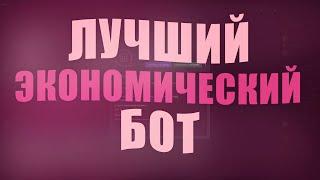 ЛУЧШИЙ ЭКОНОМИЧЕСКИЙ БОТ | ImpulseBot