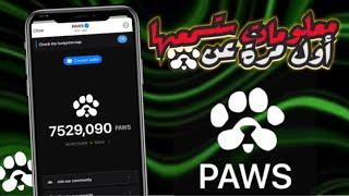 شرح PAWS من الألف إلى الياء و نسبة أرباح المستخدمين