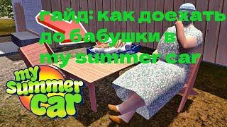 ГАЙД : как доехать до бабушки в my summer car