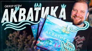 Акватика - Обзор настольной игры и дополнений