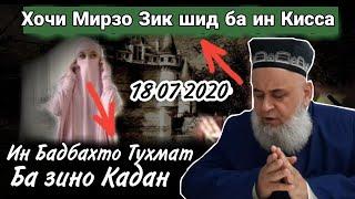 Ин Бадбахто Тухмат Ба Зино Кадан Модарамон Оиша Хочи Мирзо июль 2020