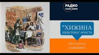 ''Хижина дяди Тома'' - 5 часть - христианская аудиокнига - читает Светлана Гончарова