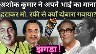 किशोर कुमार का गाना अशोक कुमार ने क्यों किया रिजेक्ट ? रफी से क्यों गवाया ? #mohammadrafi