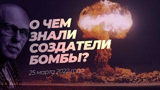 О чем знали создатели бомбы? | Александр Шишкин. Израиль