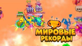 ПОБИВАЮ МИРОВЫЕ РЕКОРДЫ В BRAWL STARS #2