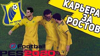 Карьера тренера PES 2020 за Ростов.Часть 1