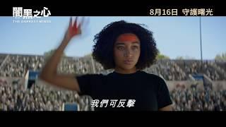 【預告】《闇黑之心 The Darkest Minds》| Moviematic電影對白圖