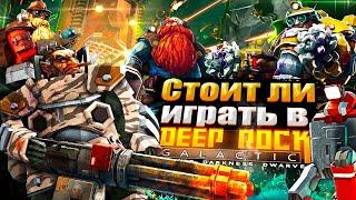 СТОИТ ЛИ ИГРАТЬ В DEEP ROCK GALACTIC В 2021-2022 ГОДУ?