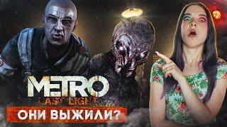 МЫ УНИЧТОЖИЛИ не ВСЕХ! У меня появился РЕБЕНОК  ► METRO: Last Light Redux #1