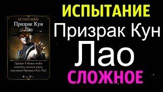 Испытание Призрак Кун Лао (сложное) | Mortal Kombat X Mobile