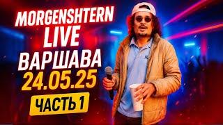 Morgenshtern Концерт в Варшаве Часть 1｜ 24.5.25｜