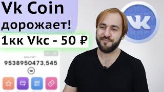 Вк коин дорожает - Как купить Vk Coin