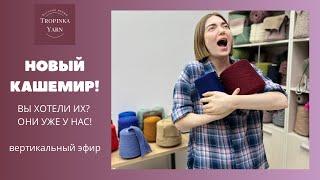 Новые кашемиры.