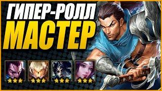 [TFT] МАСТЕРСТВО ГИПЕР-РОЛЛА! ЗОЛОТЫЕ ДУЭЛЯНТЫ В ТФТ СЕТ 4: СУДЬБЫ | TEAMFIGHT TACTICS