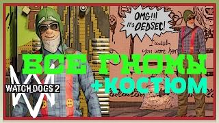 WATCH DOGS 2 Все Гномы((-_-))+Карта+Костюм