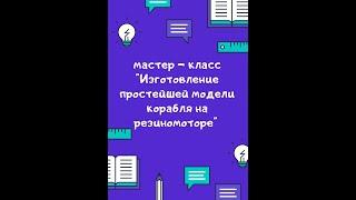 Мастер - класс "Изготовление простейшей модели корабля на резиномоторе"