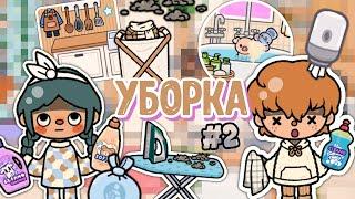 УБОРКА по первому этажу с Новым Паком 1.82  #2 || тока бока || toca boca || toca life world