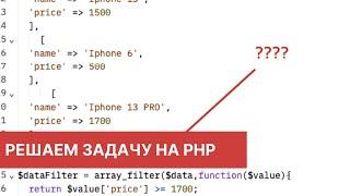 Решаем задачу - Фильтрация данных.Как решить на php?/Мышление программиста. Как думает программист?