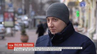 Звільнений з полону блогер і журналіст Станіслав Асєєв поспілкувався з журналістами