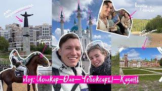 Vlog Йошкар—Ола, Казань, Чебоксары. Интересные места Марий Эл.