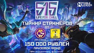 515LIFEFORCHIIL: Турнир стримеров на 150000 рублей!