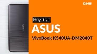 Распаковка ноутбука ASUS VivoBook K540UA-DM2040T / Unboxing ASUS VivoBook K540UA-DM2040T