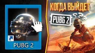 ОФИЦИАЛЬНО! PUBG ЗАКРЫВАЕТСЯ, КОГДА ВЫЙДЕТ PUBG 2?