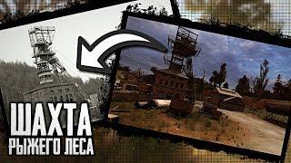 ИСТОРИЯ ШАХТЫ РЫЖЕГО ЛЕСА - «S.T.A.L.K.E.R.»