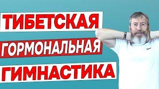 Тибетская гормональная гимнастика. Как правильно делать. Смотри и делай вместе со мной.