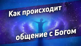 Как происходит общение с Богом