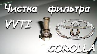 ЧИСТКА ФИЛЬТРА VVTI TOYOTA COROLLA