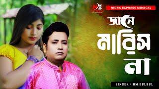 Jane Maris Na | জানে মারিস না | Singer By  HM Bulbul |Update Music Song 2022 | Nidra Express Musical