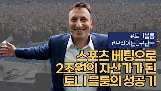 축구 베팅으로 수조원 자산가가 된 토니 블룸과 그의 왕국 ‘스타 리자드’