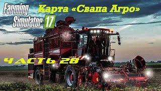 Farming Simulator 2017 Свапа Агро. Часть 28. Строим сахарный завод.