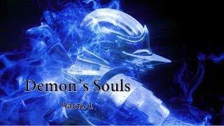 Demon's Souls Часть 1 Начало