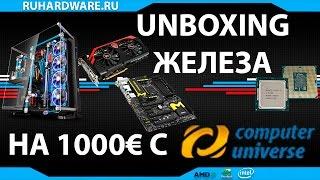 Unboxing железа с Computeruniverse на 1000€