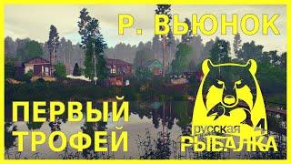 ПЕРВЫЙ ТРОФЕЙ НА УДОЧКУ НА РЕКЕ ВЬЮНОК | РУССКАЯ РЫБАЛКА 4