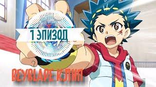 Beyblade Burst 1 эпизод - Бейблэйд Бёрст 1 сезон 1 серия