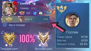 ТОП 1 МИРА ГОССЕН ПОКАЗЫВАЕТ ФАНТАСТИЧЕСКУЮ ИГРУ (Ч1) / MOBILE LEGENDS