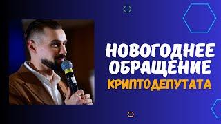 НОВОГОДНЕЕ ОБРАЩЕНИЕ РУСЛАНА ЗАХАРКИНА 2025 / ПОЧЕМУ КРИПТОВАЛЮТА - ЭТО НАШЕ БУДУЩЕЕ / ИНВЕСТ. КЛУБ