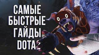 САМЫЙ БЫСТРЫЙ ГАЙД - УРСА ДОТА 2 | URSA DOTA 2