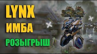 LYNX СТАЛ ИМБОЙ ПОСЛЕ РЕБАЛАНСА + РОЗЫГРЫШ | War Robots