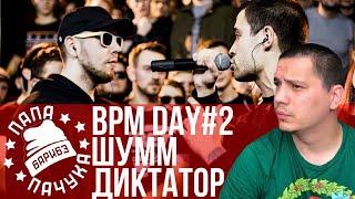 BPM DAY#2: ШУММ x ДИКТАТОР UAV | TILLS х DINAST | НАБИ НАБАТ х ХЭЙДИ