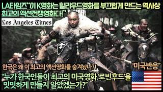 [미국반응]LA타임즈“이 K영화는 할리우드영화를 부끄럽게 만드는 역사상 최고의 액션전쟁영화다!”“누가 한국인들이 최고의 미국영화 ‘로빈후드’을 밋밋하게 만들지 알았겠는가?”