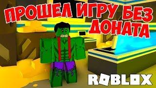 ПРОШЕЛ БЕЗ ДОНАТА ЗА 2 ЧАСА! СИМУЛЯТОР СУПЕРГЕРОЯ РОБЛОКС! SUPERHERO SIMULATOR ROBLOX