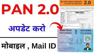 PAN Card 2.0 Free Update | PAN Card Me Email ID & Mobile Number Update 2025