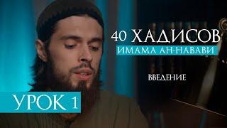 УРОК 1 | ВВЕДЕНИЕ | 40 ХАДИСОВ ИМАМА АН НАВАВИ