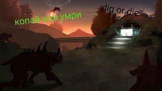 копай или умри dig or die