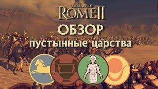 Обзор пустынных царств Масесилы, Набатея, Саба, Куш Total War Rome II!